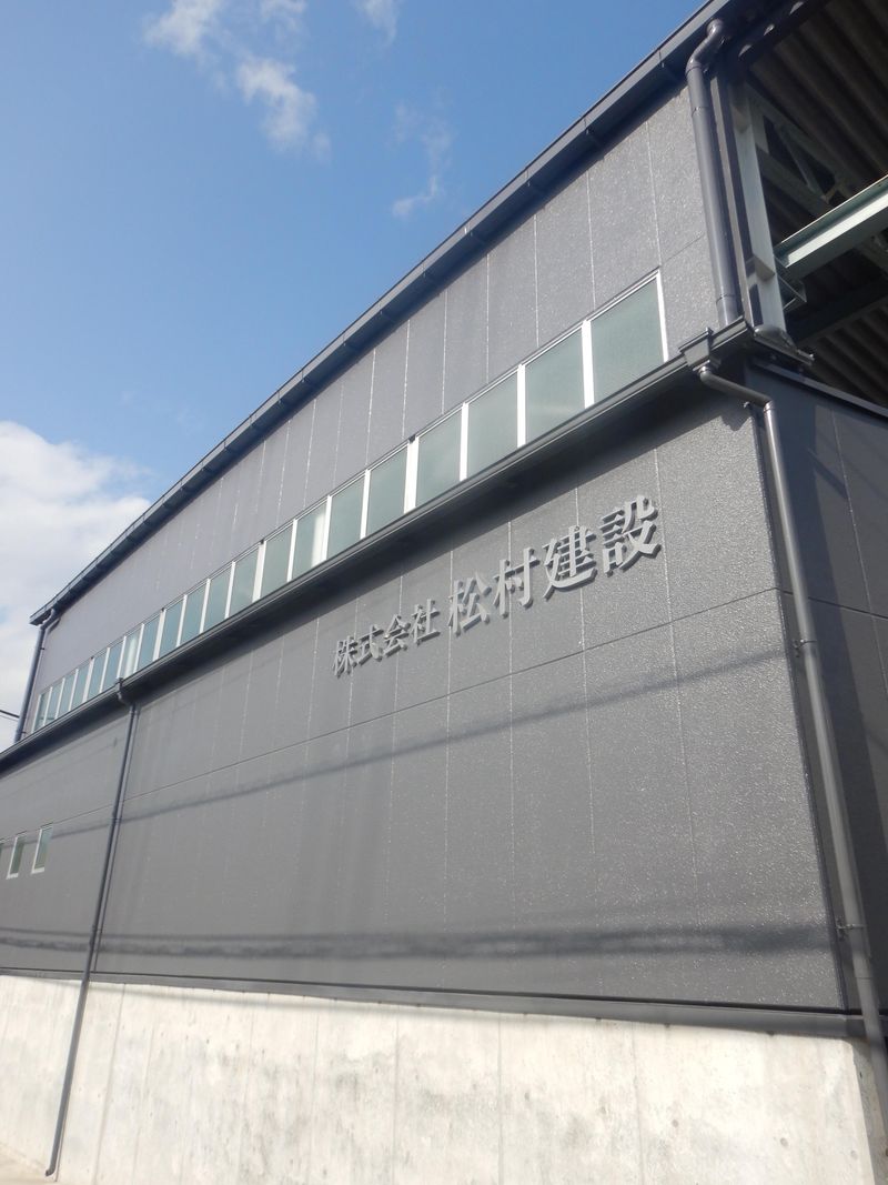 株式会社松村建設の求人・転職情報