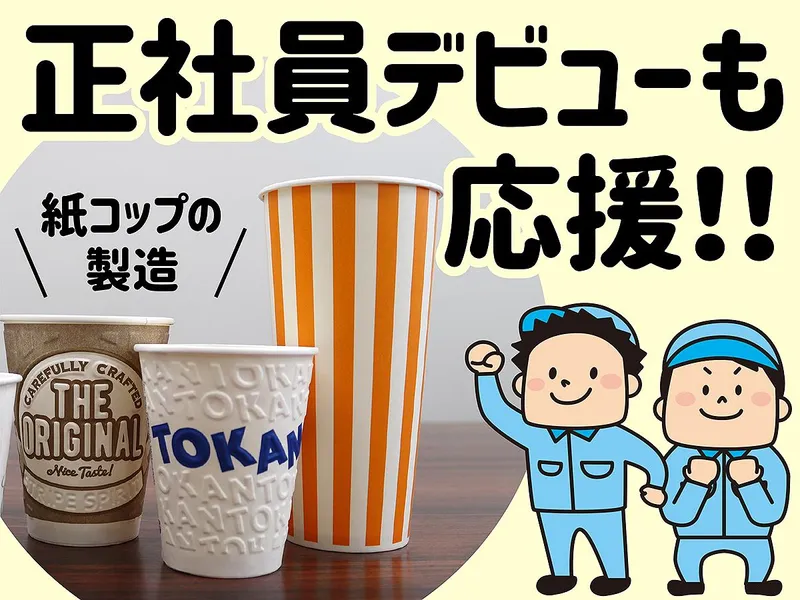 東罐興業株式会社　小牧工場のアルバイト・バイト求人情報