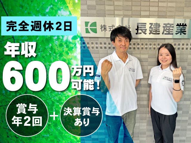 株式会社 長建産業の求人・転職情報