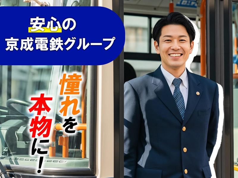 京成バス東京株式会社の求人・転職情報