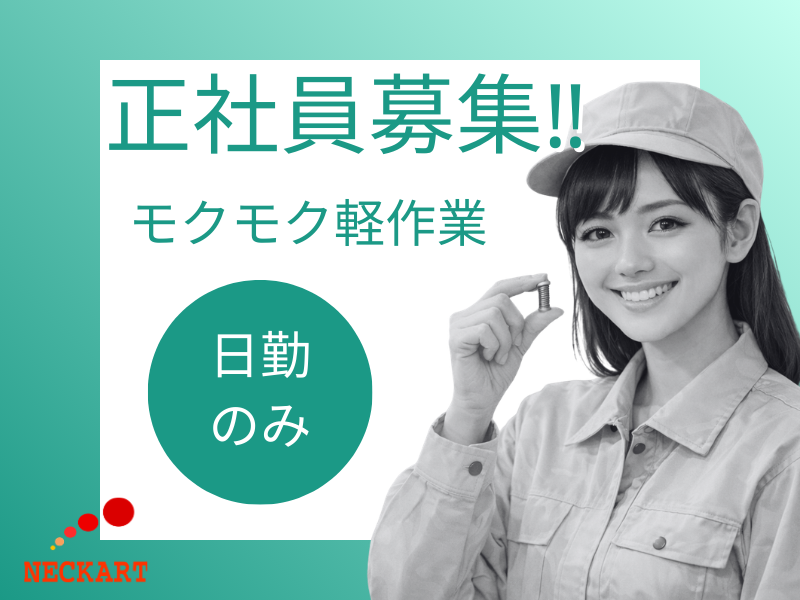 ネッカート株式会社の求人・転職情報