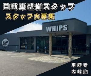 株式会社Whipsの求人・転職情報