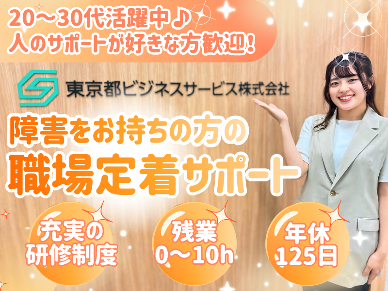 東京都ビジネスサービス株式会社の求人・転職情報