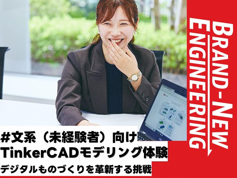 文系からエンジニアへ/ゼロから「手に職」をつける3D設計体験