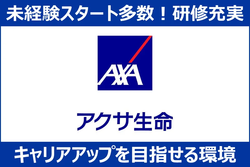 アクサ生命保険株式会社の求人・転職情報