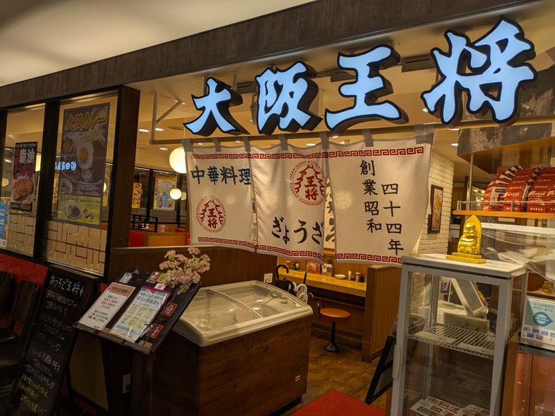 大阪王将 盛岡駅フェザン店 (杜サービス株式会社)のアルバイト・バイト求人情報-03
