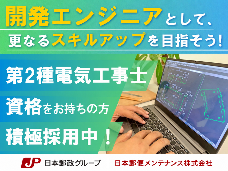 日本郵便メンテナンス株式会社の求人・転職情報