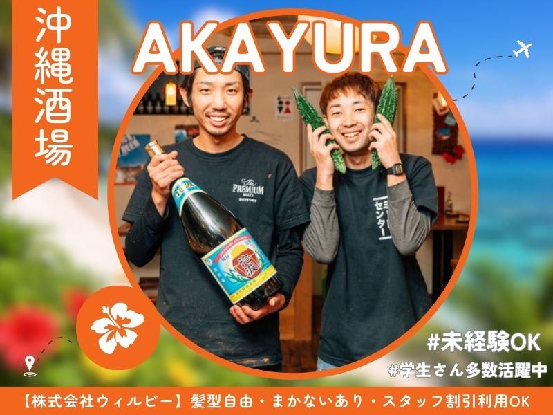 沖縄いちゃりば酒場 田町あかゆらのアルバイト・バイト求人情報-09