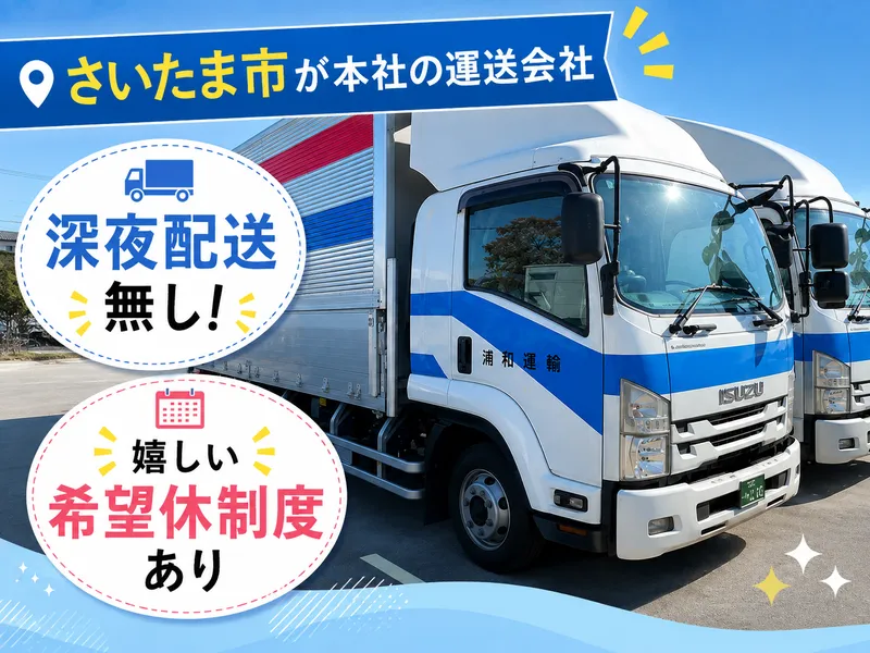 株式会社浦和運輸(本社)