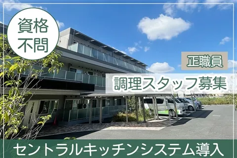 社会福祉法人緑山会の求人・転職情報