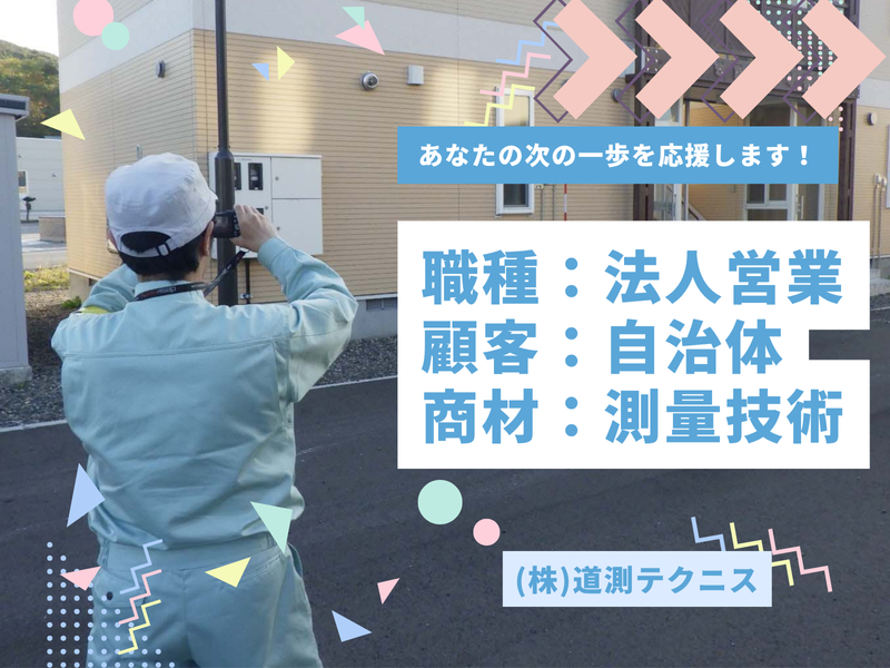 株式会社道測テクニスの求人・転職情報