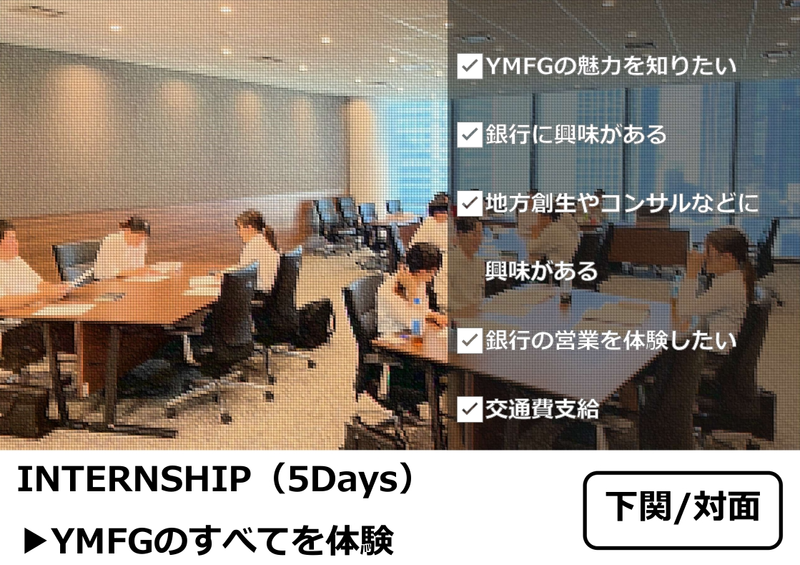 【下関】5Days:YMFGまるわかりコース