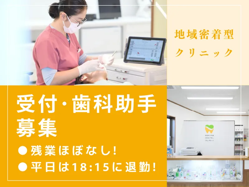 わかな歯科クリニックの求人・転職情報