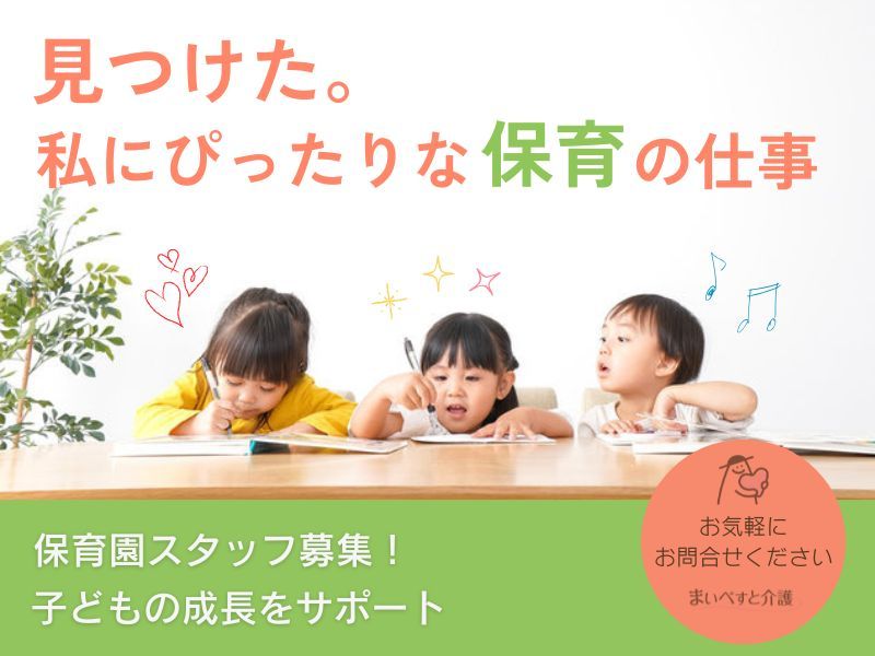 西鶴間保育園の求人・転職情報