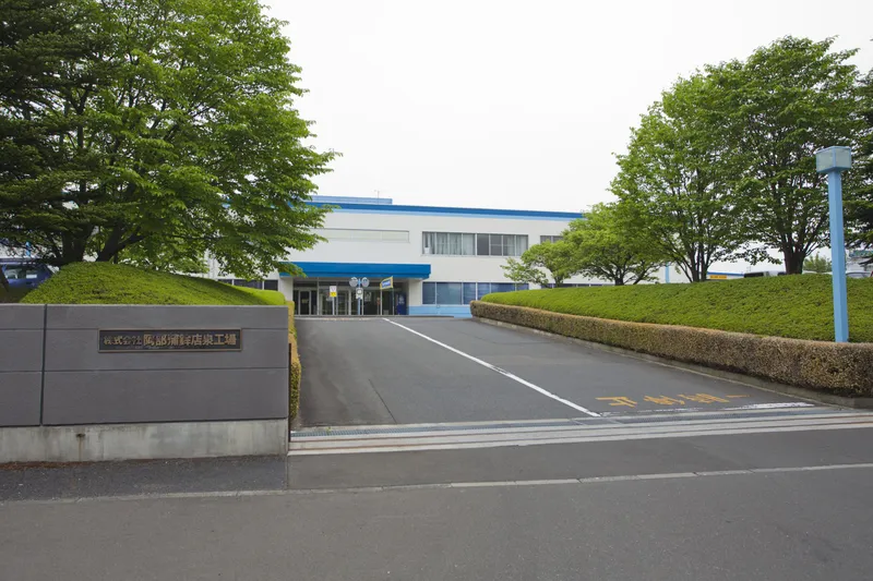 株式会社阿部蒲鉾店 泉工場のアルバイト・バイト求人情報