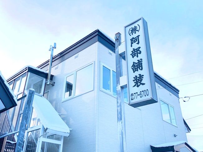 株式会社阿部舗装の求人・転職情報