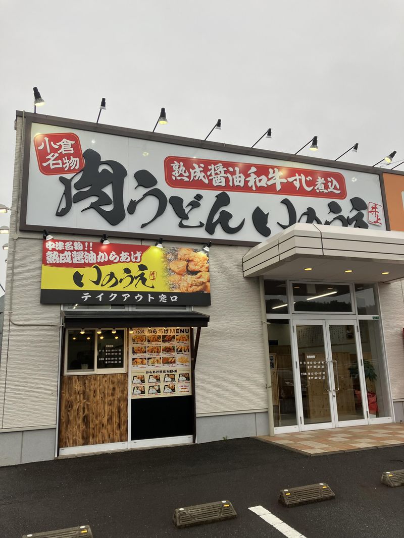 肉うどんいのうえひびきの店の派遣求人情報