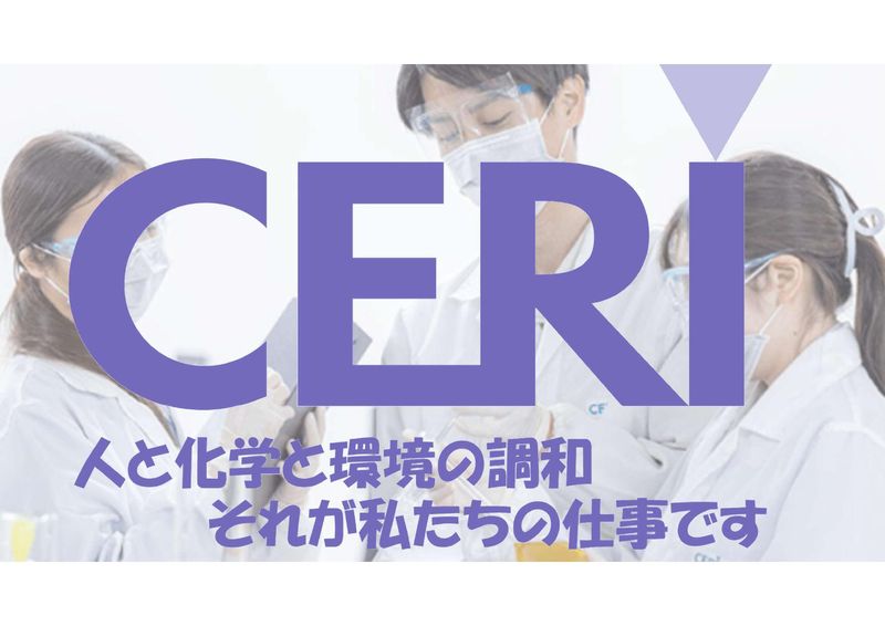社会を支える化学・環境分析の業務紹介(化学・生物・農学)