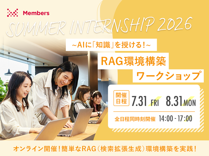 【AI領域】AIエンジニア業務体験ワークショップ