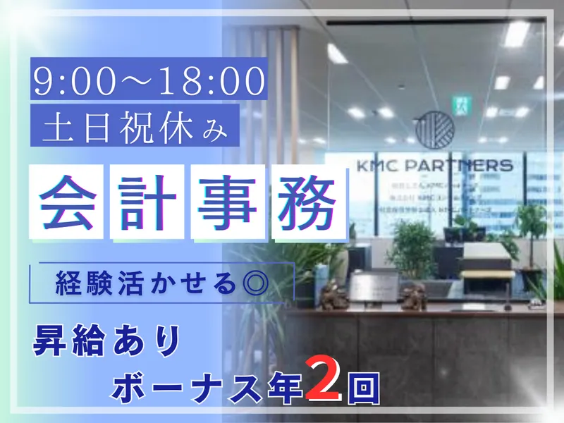 税理士法人KMCパートナーズの求人・転職情報