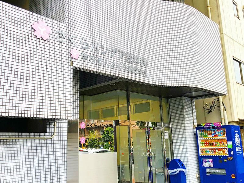 さくらパンゲア語学院/学校法人さくら国際学園の求人4