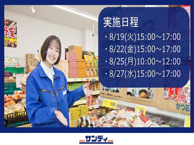 株式会社サンディ