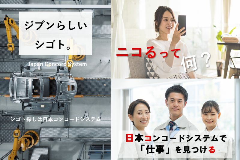 株式会社日本コンコードシステムのアルバイト・バイト求人情報-24