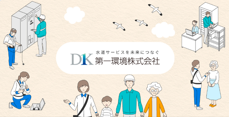 第一環境株式会社の求人・転職情報