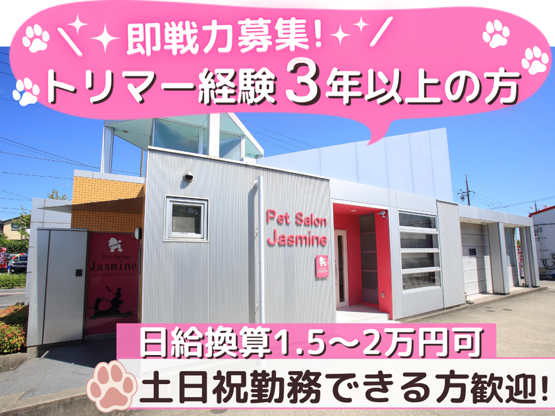 株式会社ペットサロンジャスミンの求人・転職情報