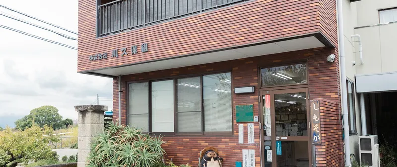 株式会社川久保組の求人・転職情報