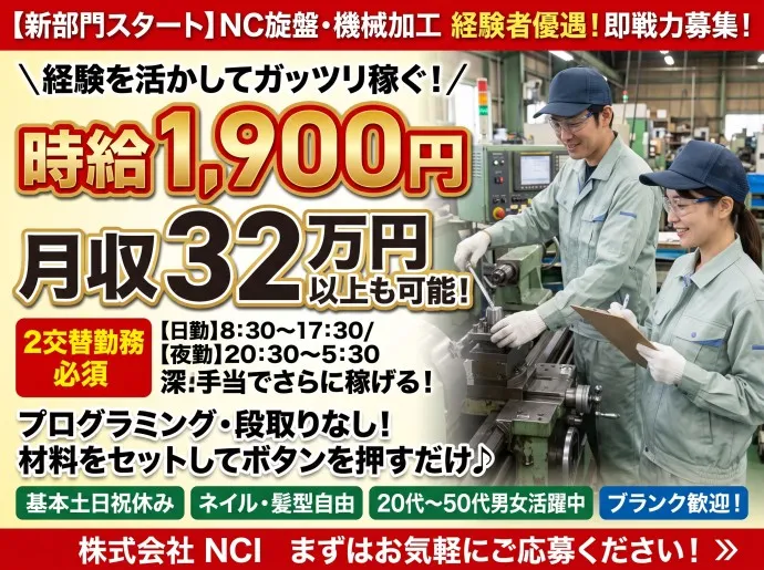 株式会社NCIのアルバイト・バイト求人情報