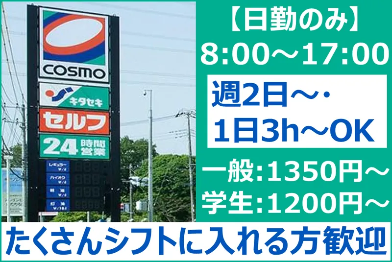 コスモ石油 入間インターSS(株式会社キタセキ)のアルバイト・バイト求人情報-01