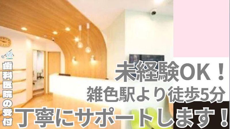 雑色コトリノ歯科のアルバイト・バイト求人情報-02