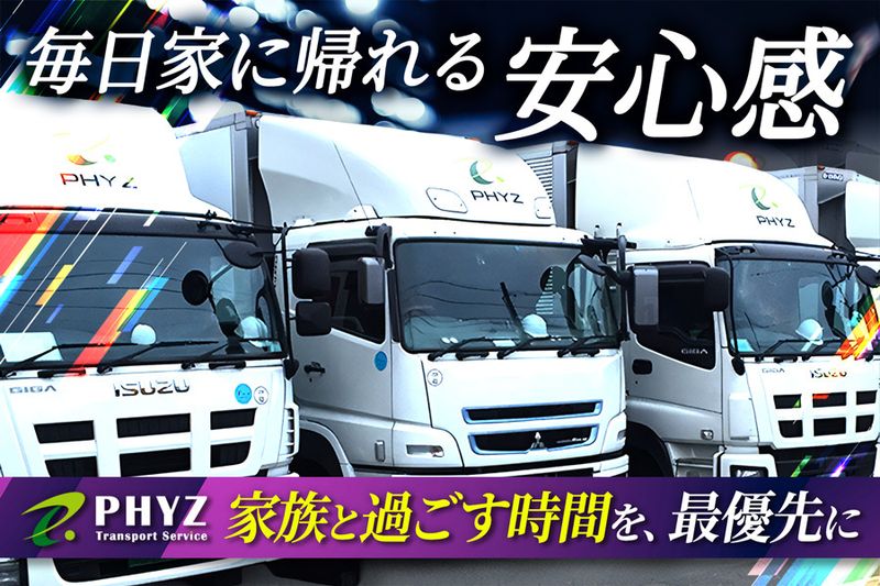ファイズトランスポートサービス株式会社の求人・転職情報