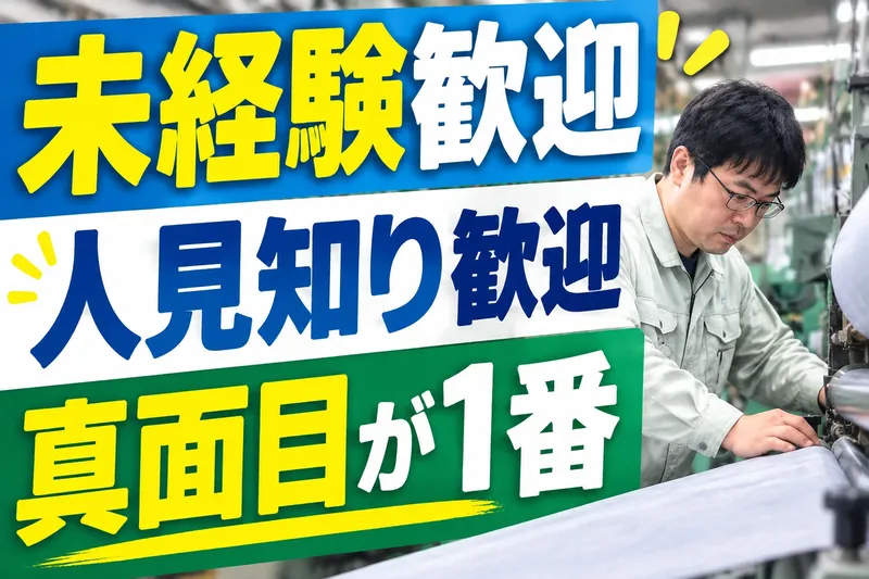 東海不織布株式会社の求人・転職情報