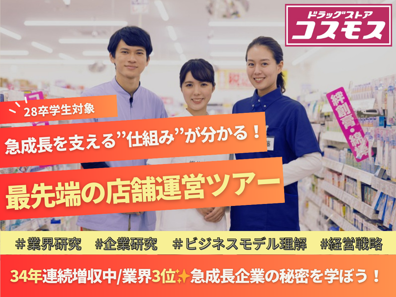 株式会社コスモス薬品