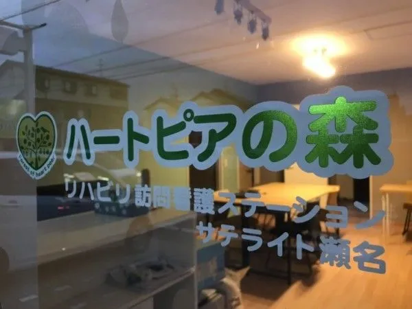 株式会社リハケアーズ ハートピアの森リハビリ訪問看護ステーション瀬名のアルバイト・バイト求人情報