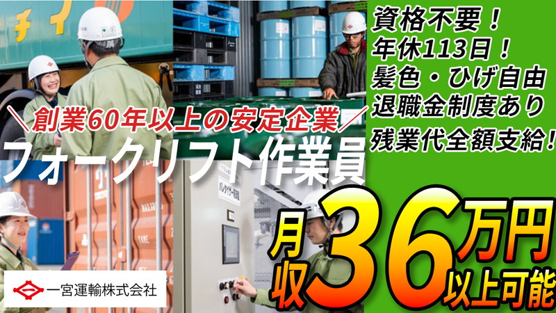 一宮運輸株式会社の求人・転職情報