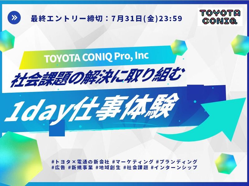 電通×トヨタ新会社/トヨタ・コニック・プロ仕事体験!2028