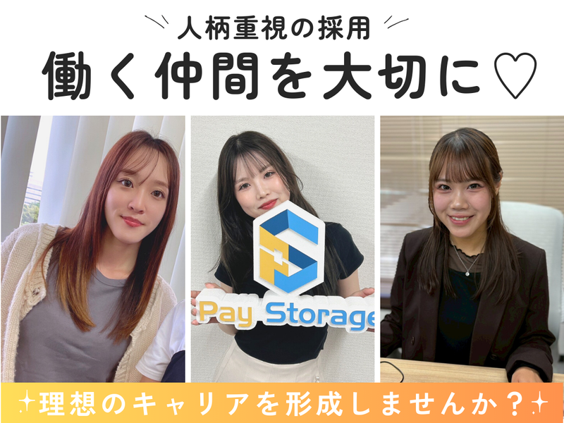 株式会社ペイストレージの求人・転職情報