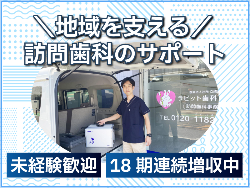 医療法人社団立靖会の求人・転職情報