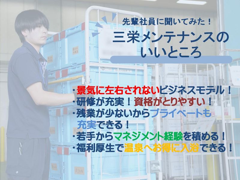 三栄メンテナンス株式会社