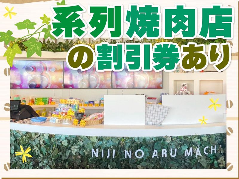 虹のある街　川口店のアルバイト・バイト求人情報-03