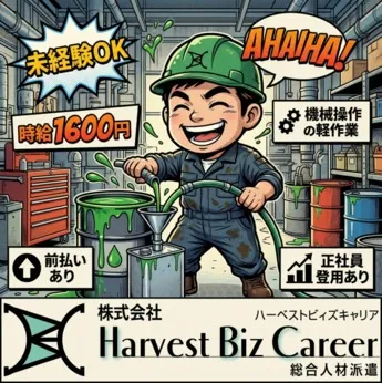株式会社Harvest Biz Careerのアルバイト・バイト求人情報