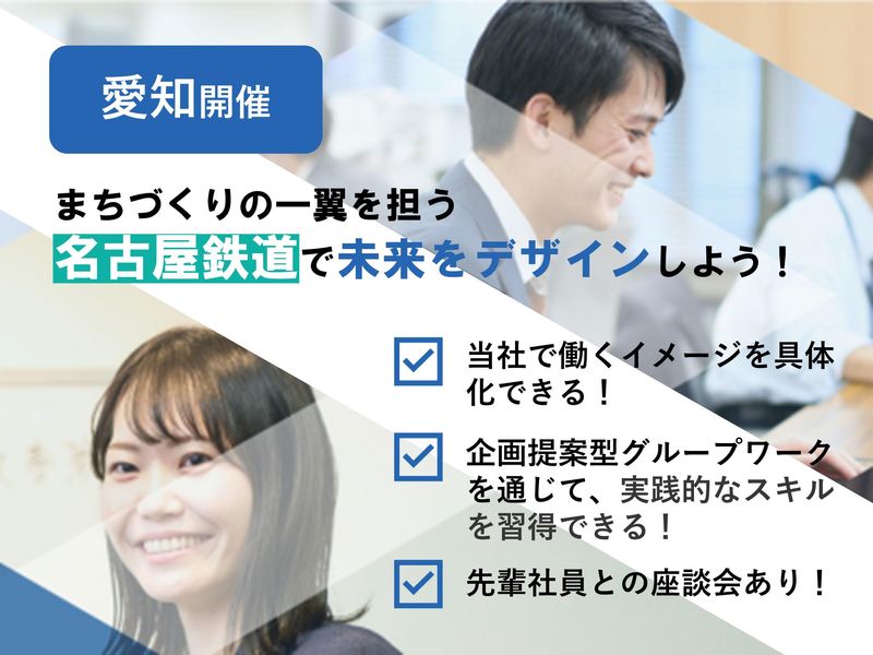 愛知/鉄道会社の面白さがわかる!まちづくりプログラム