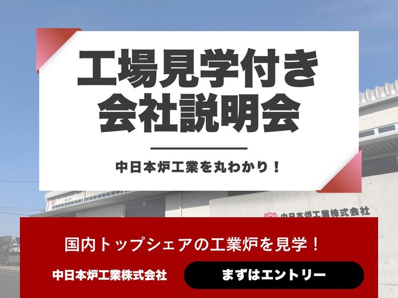 中日本炉工業株式会社