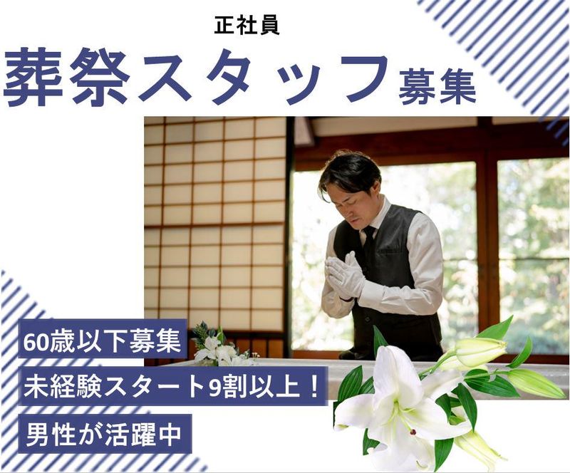 有限会社国富葬儀社の求人・転職情報