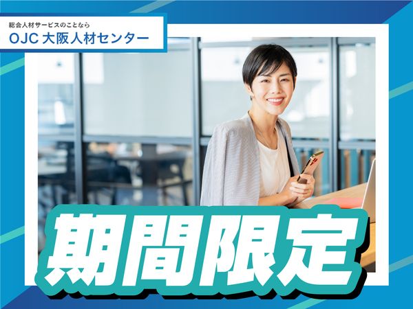 株式会社大阪人材センターのアルバイト・バイト求人情報-02
