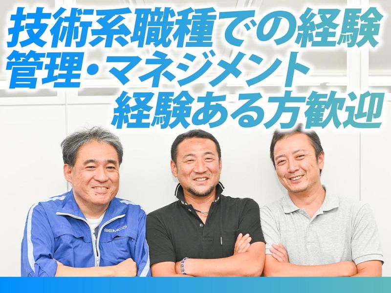 セムコ株式会社の求人・転職情報