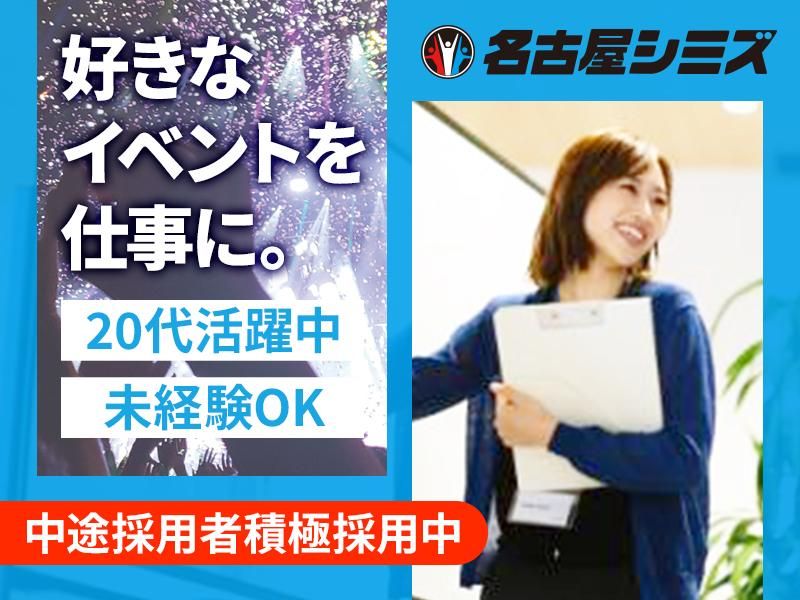 株式会社名古屋シミズの求人・転職情報